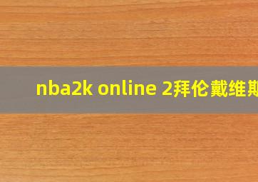 nba2k online 2拜伦戴维斯